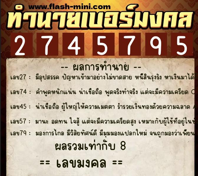 ทำนายเบอร์มงคล 0XX-2745795  ทำนายเบอร์มงคล หมายเลข 067-274579 
