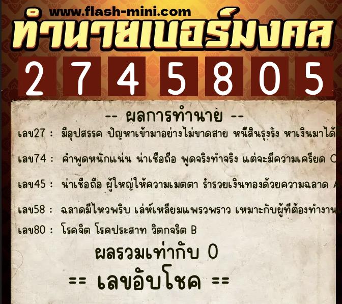 ทำนายเบอร์มงคล 0XX-2745805  ทำนายเบอร์มงคล หมายเลข 094-274580 