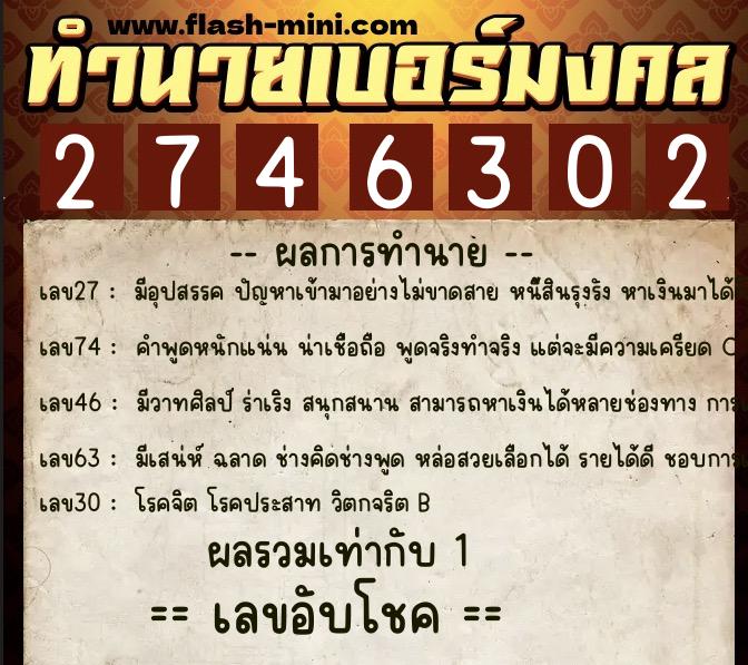 ทำนายเบอร์มงคล 0XX-2746302 ทำนายเบอร์มงคล หมายเลข 069-274630 ทำนายเบอร์มงคล 0XX-2746302 ทำนายเบอร์มงคล หมายเลข 069-274630