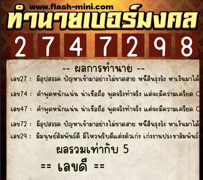 ทำนายเบอร์มงคล 0XX-2747298  ทำนายเบอร์มงคล หมายเลข 067-274729 