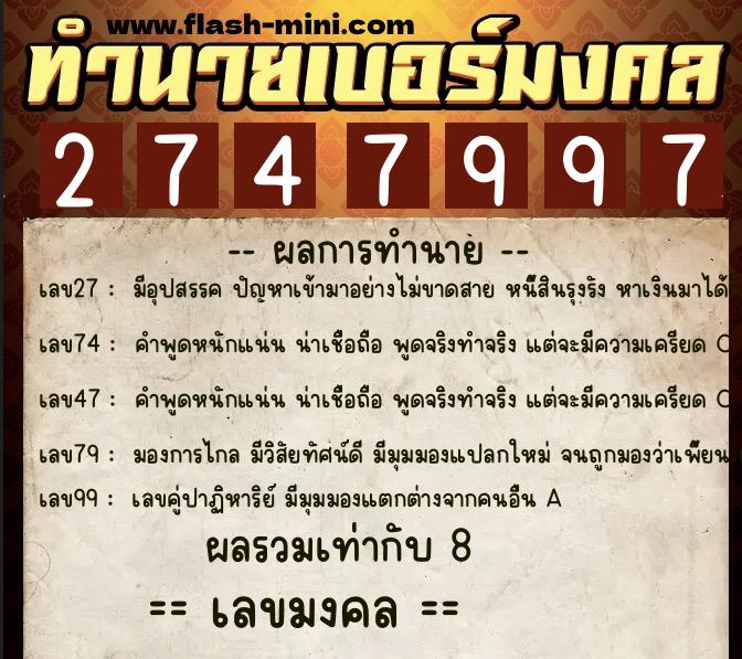 ทำนายเบอร์มงคล 0XX-2747997  ทำนายเบอร์มงคล หมายเลข 068-274799 