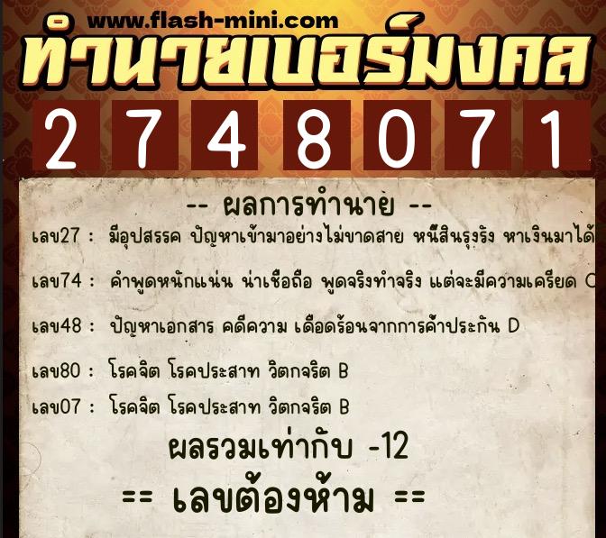 ทำนายเบอร์มงคล 0XX-2748071 ทำนายเบอร์มงคล หมายเลข 081-274807 ทำนายเบอร์มงคล 0XX-2748071 ทำนายเบอร์มงคล หมายเลข 081-274807