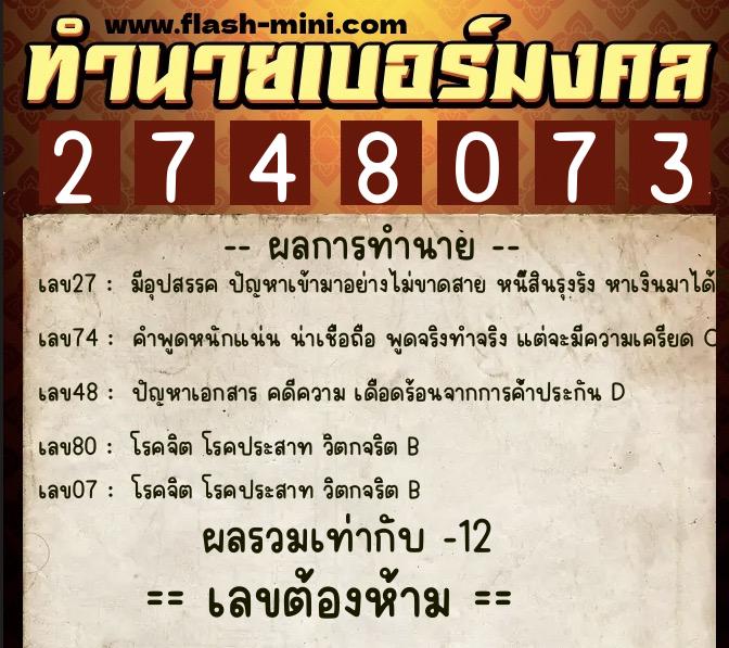 ทำนายเบอร์มงคล 0XX-2748073 ทำนายเบอร์มงคล หมายเลข 090-274807 ทำนายเบอร์มงคล 0XX-2748073 ทำนายเบอร์มงคล หมายเลข 090-274807