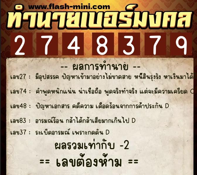 ทำนายเบอร์มงคล 0XX-2748379  ทำนายเบอร์มงคล หมายเลข 063-274837 