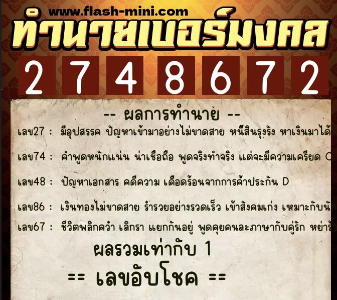 ทำนายเบอร์มงคล 0XX-2748672  ทำนายเบอร์มงคล หมายเลข 062-274867 