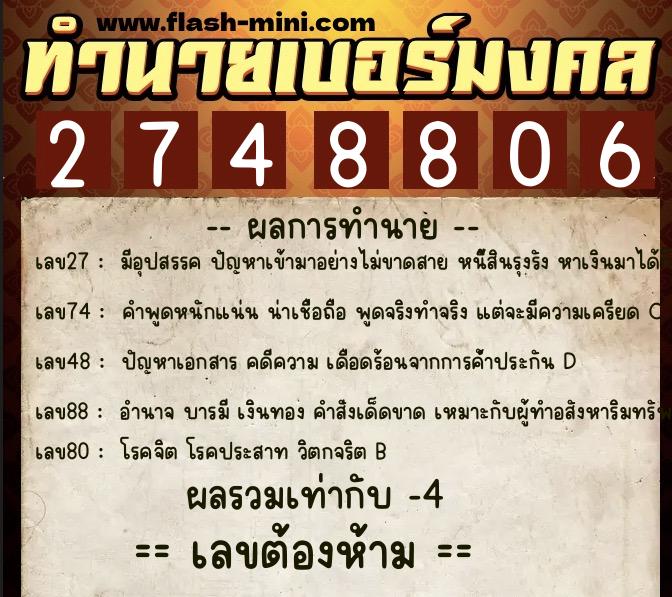 ทำนายเบอร์มงคล 0XX-2748806  ทำนายเบอร์มงคล หมายเลข 087-274880 