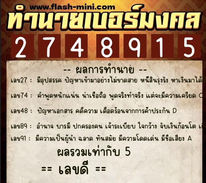 ทำนายเบอร์มงคล 0XX-2748915  ทำนายเบอร์มงคล หมายเลข 069-274891 