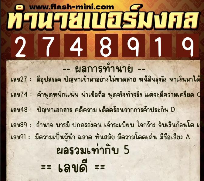 ทำนายเบอร์มงคล 0XX-2748919  ทำนายเบอร์มงคล หมายเลข 099-274891 