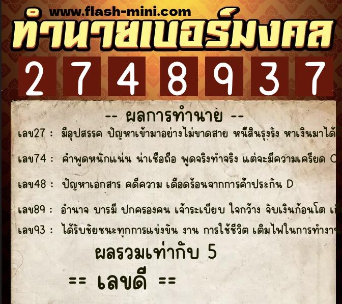 ทำนายเบอร์มงคล 0XX-2748937  ทำนายเบอร์มงคล หมายเลข 092-274893 