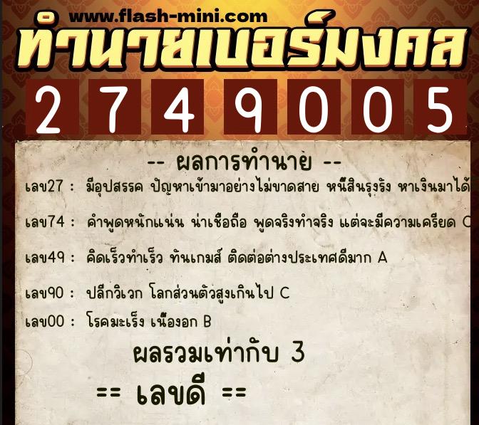 ทำนายเบอร์มงคล 0XX-2749005 ทำนายเบอร์มงคล หมายเลข 081-274900 ทำนายเบอร์มงคล 0XX-2749005 ทำนายเบอร์มงคล หมายเลข 081-274900
