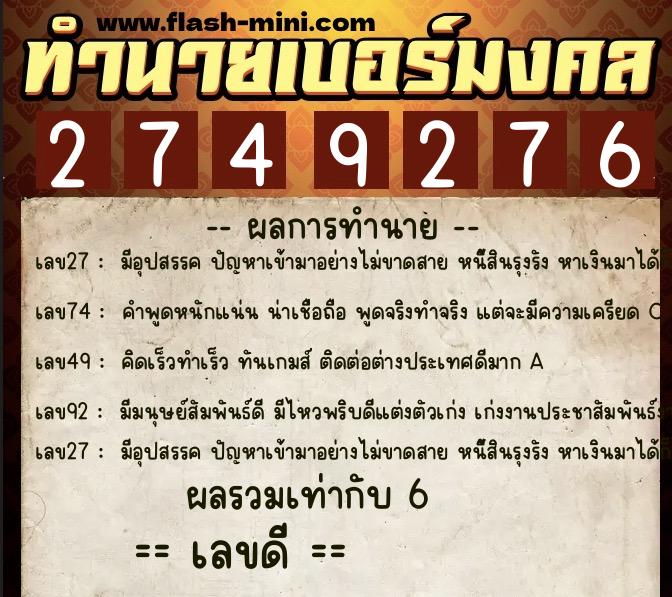 ทำนายเบอร์มงคล 0XX-2749276  ทำนายเบอร์มงคล หมายเลข 087-274927 