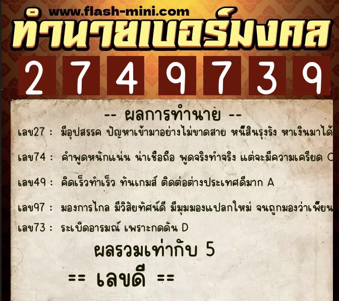 ทำนายเบอร์มงคล 0XX-2749739 ทำนายเบอร์มงคล หมายเลข 068-274973 ทำนายเบอร์มงคล 0XX-2749739 ทำนายเบอร์มงคล หมายเลข 068-274973