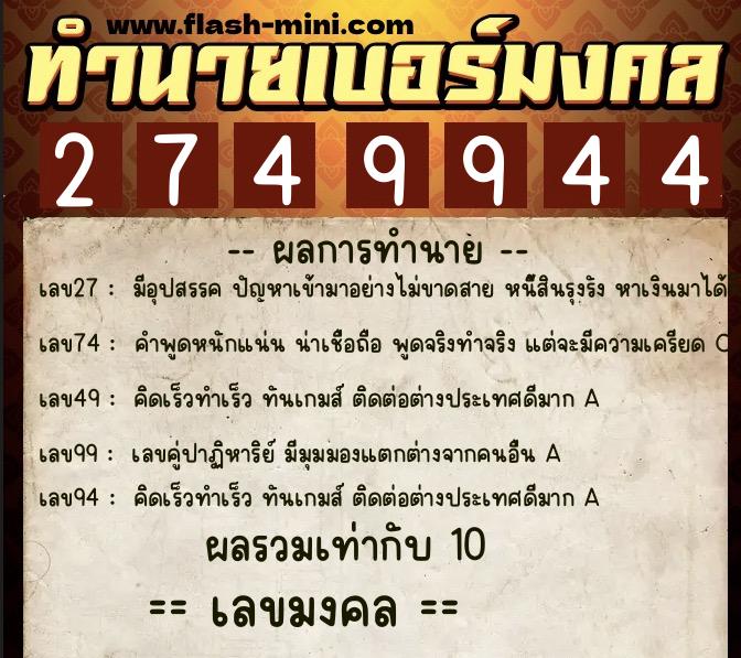ทำนายเบอร์มงคล 0XX-2749944 ทำนายเบอร์มงคล หมายเลข 087-274994 ทำนายเบอร์มงคล 0XX-2749944 ทำนายเบอร์มงคล หมายเลข 087-274994