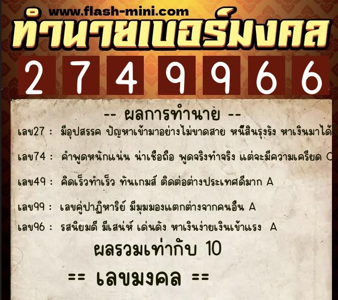 ทำนายเบอร์มงคล 0XX-2749966  ทำนายเบอร์มงคล หมายเลข 063-274996 