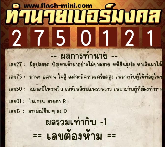 ทำนายเบอร์มงคล 0XX-2750121 ทำนายเบอร์มงคล หมายเลข 067-275012 ทำนายเบอร์มงคล 0XX-2750121 ทำนายเบอร์มงคล หมายเลข 067-275012