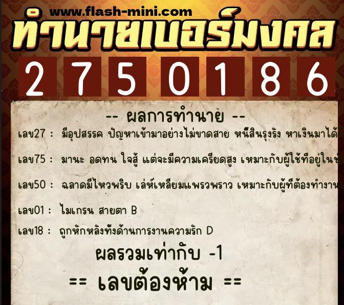 ทำนายเบอร์มงคล 0XX-2750186 ทำนายเบอร์มงคล หมายเลข 061-275018 ทำนายเบอร์มงคล 0XX-2750186 ทำนายเบอร์มงคล หมายเลข 061-275018
