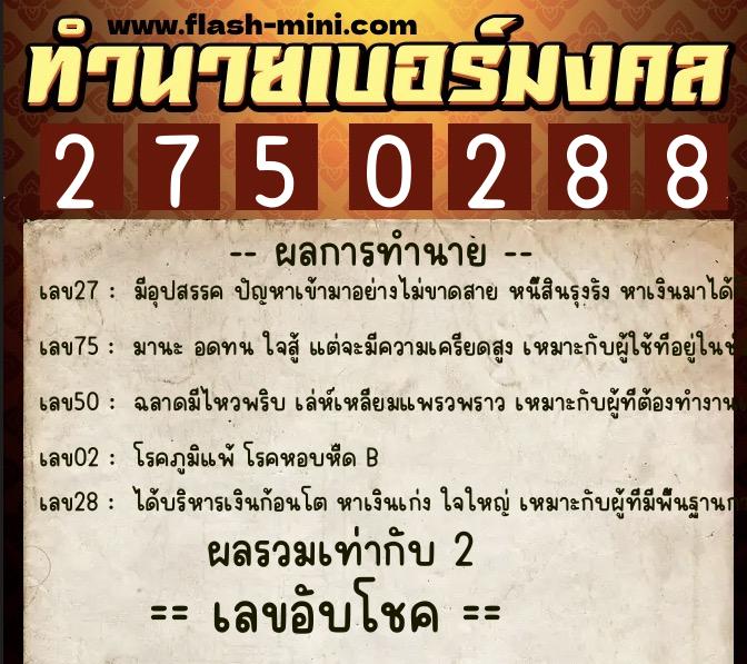 ทำนายเบอร์มงคล 0XX-2750288  ทำนายเบอร์มงคล หมายเลข 066-275028 