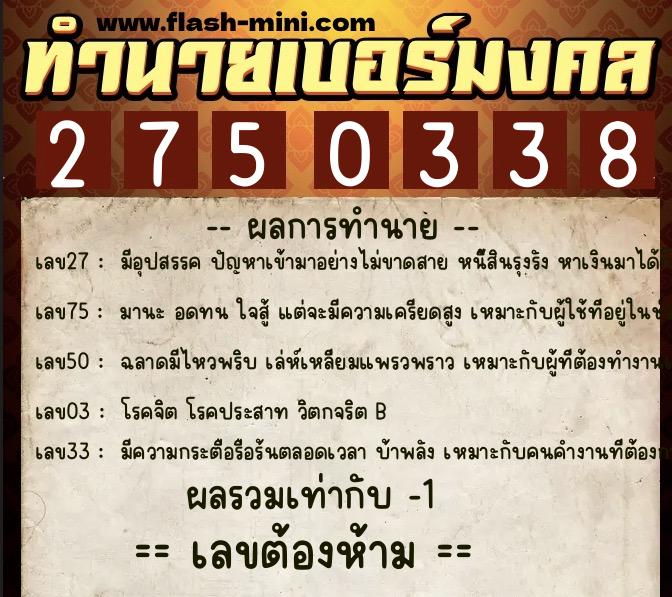 ทำนายเบอร์มงคล 0XX-2750338 ทำนายเบอร์มงคล หมายเลข 061-275033 ทำนายเบอร์มงคล 0XX-2750338 ทำนายเบอร์มงคล หมายเลข 061-275033