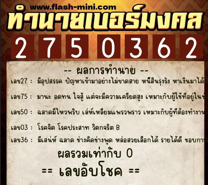 ทำนายเบอร์มงคล 0XX-2750362  ทำนายเบอร์มงคล หมายเลข 085-275036 