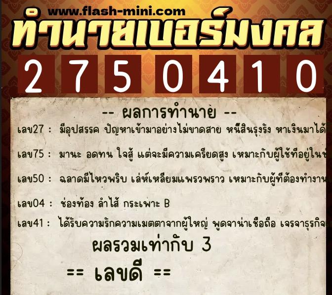 ทำนายเบอร์มงคล 0XX-2750410 ทำนายเบอร์มงคล หมายเลข 067-275041 ทำนายเบอร์มงคล 0XX-2750410 ทำนายเบอร์มงคล หมายเลข 067-275041