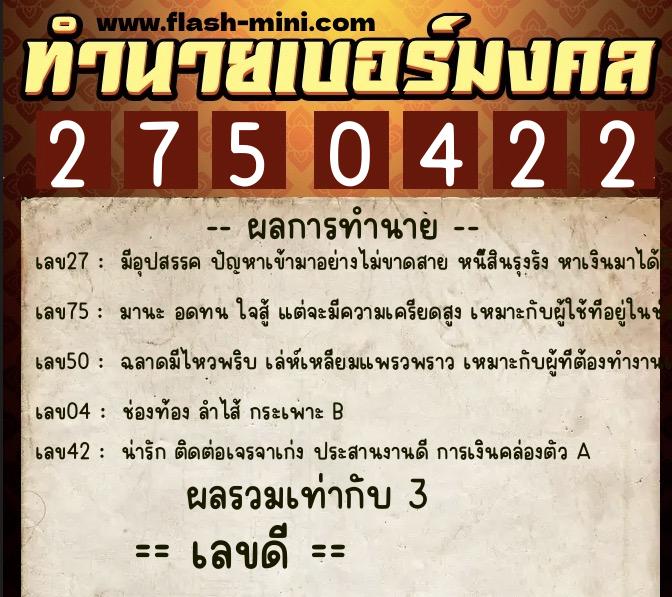 ทำนายเบอร์มงคล 0XX-2750422  ทำนายเบอร์มงคล หมายเลข 099-275042 