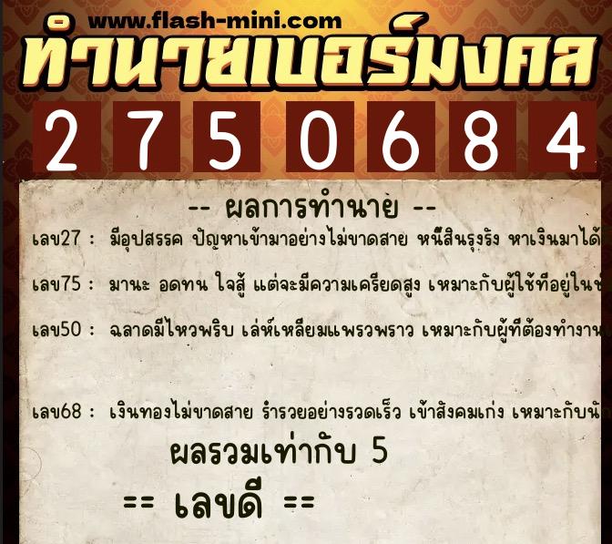 ทำนายเบอร์มงคล 0XX-2750684  ทำนายเบอร์มงคล หมายเลข 068-275068 
