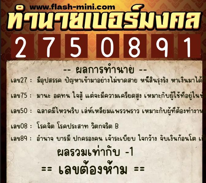 ทำนายเบอร์มงคล 0XX-2750891  ทำนายเบอร์มงคล หมายเลข 085-275089 