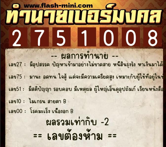 ทำนายเบอร์มงคล 0XX-2751008 ทำนายเบอร์มงคล หมายเลข 096-275100 ทำนายเบอร์มงคล 0XX-2751008 ทำนายเบอร์มงคล หมายเลข 096-275100