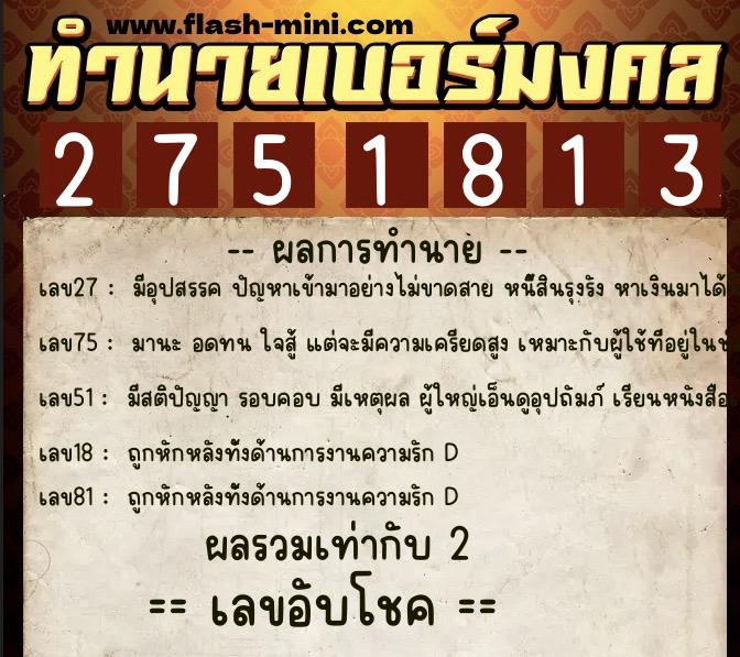 ทำนายเบอร์มงคล 0XX-2751813 ทำนายเบอร์มงคล หมายเลข 097-275181 ทำนายเบอร์มงคล 0XX-2751813 ทำนายเบอร์มงคล หมายเลข 097-275181