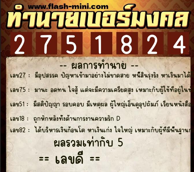 ทำนายเบอร์มงคล 0XX-2751824 ทำนายเบอร์มงคล หมายเลข 098-275182 ทำนายเบอร์มงคล 0XX-2751824 ทำนายเบอร์มงคล หมายเลข 098-275182