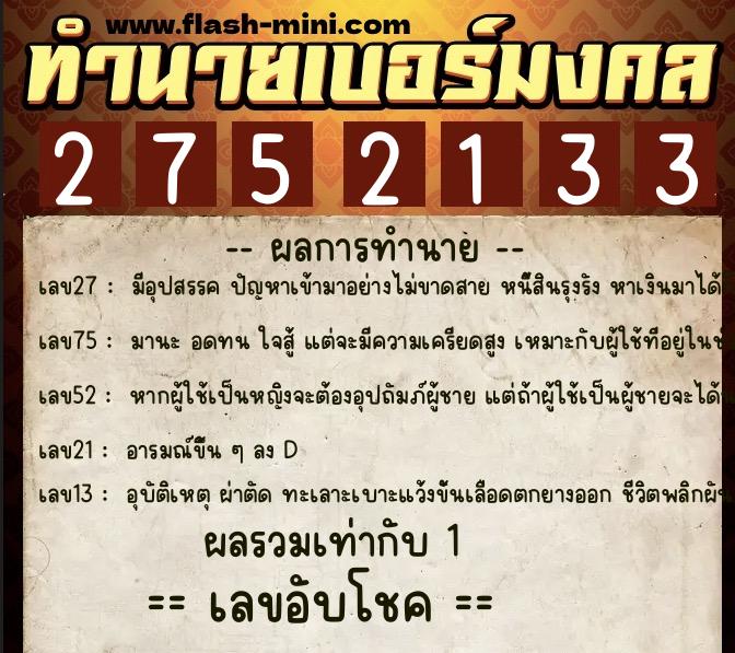 ทำนายเบอร์มงคล 0XX-2752133  ทำนายเบอร์มงคล หมายเลข 090-275213  ทำนายเบอร์มงคล 0XX-2752133  ทำนายเบอร์มงคล หมายเลข 090-275213