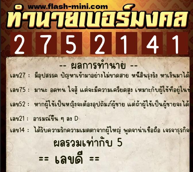 ทำนายเบอร์มงคล 0XX-2752141 ทำนายเบอร์มงคล หมายเลข 086-275214 ทำนายเบอร์มงคล 0XX-2752141 ทำนายเบอร์มงคล หมายเลข 086-275214