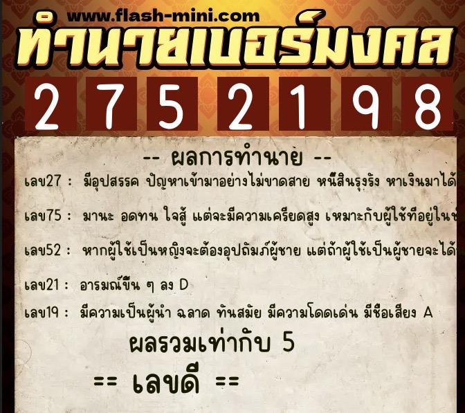 ทำนายเบอร์มงคล 0XX-2752198 ทำนายเบอร์มงคล หมายเลข 094-275219 ทำนายเบอร์มงคล 0XX-2752198 ทำนายเบอร์มงคล หมายเลข 094-275219