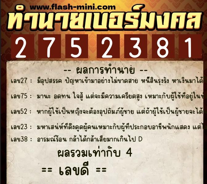 ทำนายเบอร์มงคล 0XX-2752381  ทำนายเบอร์มงคล หมายเลข 069-275238 