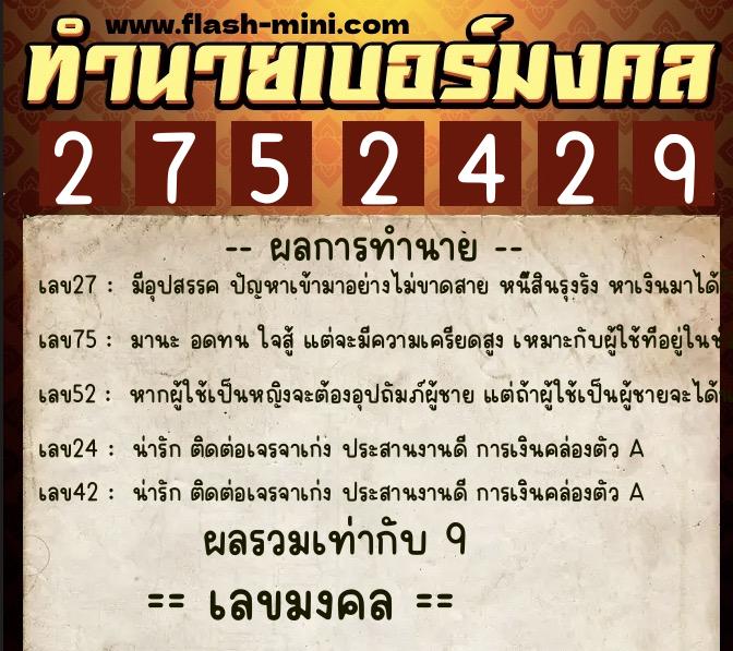ทำนายเบอร์มงคล 0XX-2752429  ทำนายเบอร์มงคล หมายเลข 082-275242 
