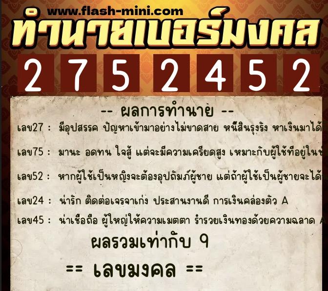 ทำนายเบอร์มงคล 0XX-2752452  ทำนายเบอร์มงคล หมายเลข 093-275245 