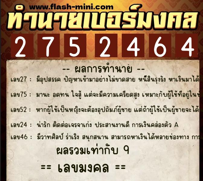 ทำนายเบอร์มงคล 0XX-2752464 ทำนายเบอร์มงคล หมายเลข 082-275246 ทำนายเบอร์มงคล 0XX-2752464 ทำนายเบอร์มงคล หมายเลข 082-275246