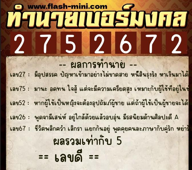 ทำนายเบอร์มงคล 0XX-2752672  ทำนายเบอร์มงคล หมายเลข 095-275267 