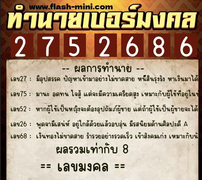 ทำนายเบอร์มงคล 0XX-2752686  ทำนายเบอร์มงคล หมายเลข 064-275268 