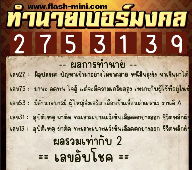 ทำนายเบอร์มงคล 0XX-2753139 ทำนายเบอร์มงคล หมายเลข 068-275313 ทำนายเบอร์มงคล 0XX-2753139 ทำนายเบอร์มงคล หมายเลข 068-275313
