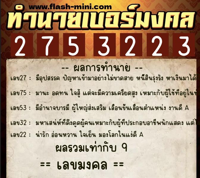 ทำนายเบอร์มงคล 0XX-2753223 ทำนายเบอร์มงคล หมายเลข 069-275322 ทำนายเบอร์มงคล 0XX-2753223 ทำนายเบอร์มงคล หมายเลข 069-275322