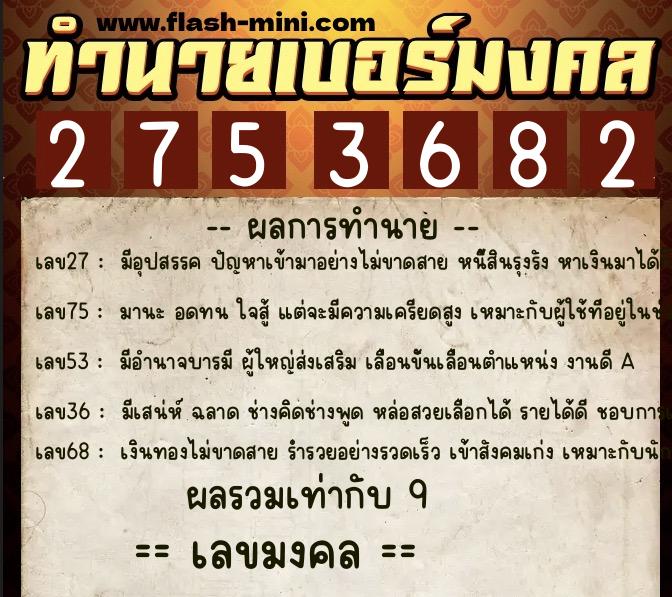 ทำนายเบอร์มงคล 0XX-2753682  ทำนายเบอร์มงคล หมายเลข 060-275368 