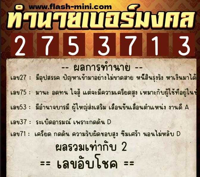 ทำนายเบอร์มงคล 0XX-2753713  ทำนายเบอร์มงคล หมายเลข 095-275371 
