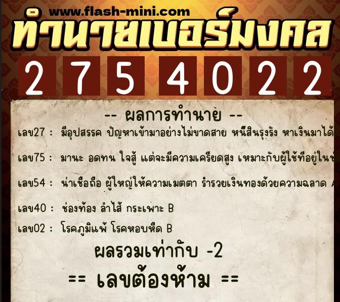 ทำนายเบอร์มงคล 0XX-2754022  ทำนายเบอร์มงคล หมายเลข 091-275402 