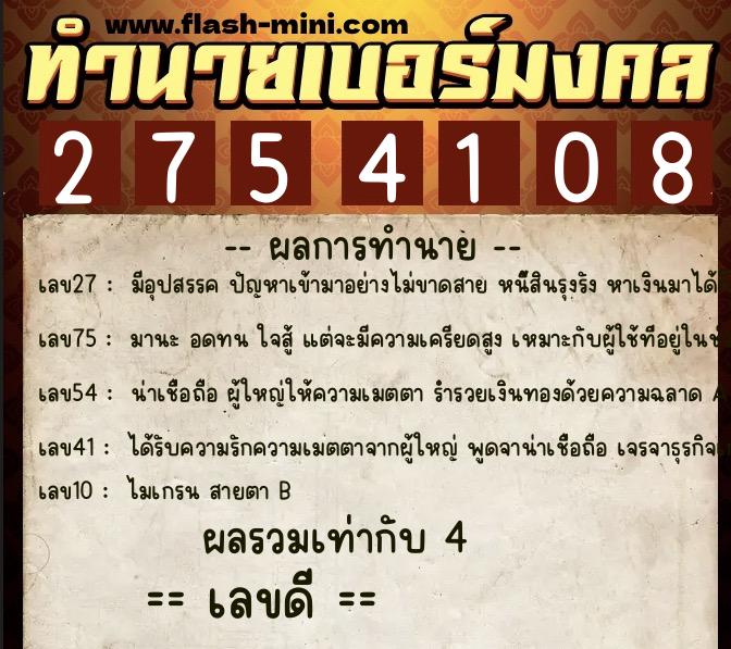 ทำนายเบอร์มงคล 0XX-2754108  ทำนายเบอร์มงคล หมายเลข 097-275410 