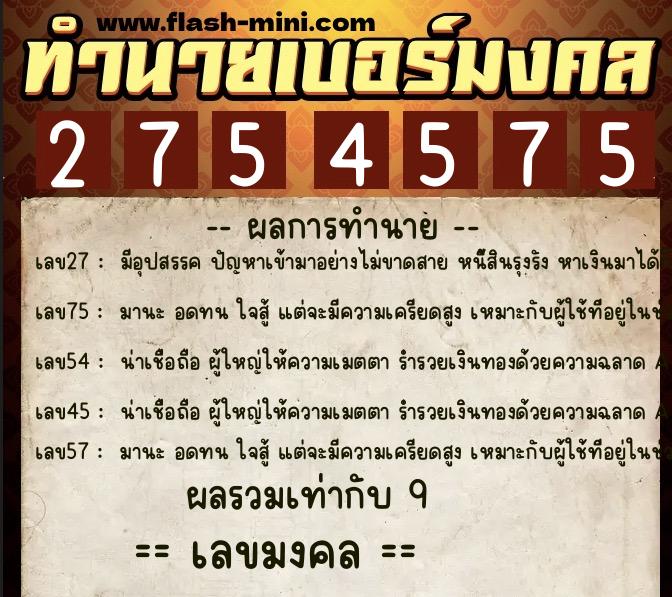 ทำนายเบอร์มงคล 0XX-2754575 ทำนายเบอร์มงคล หมายเลข 084-275457 ทำนายเบอร์มงคล 0XX-2754575 ทำนายเบอร์มงคล หมายเลข 084-275457