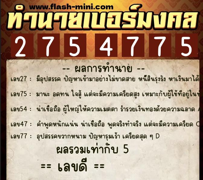 ทำนายเบอร์มงคล 0XX-2754775  ทำนายเบอร์มงคล หมายเลข 097-275477 