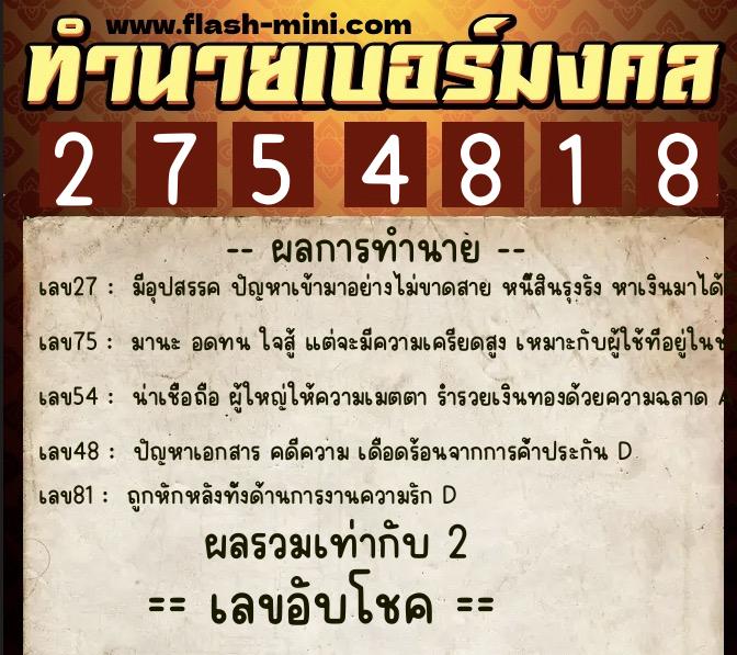 ทำนายเบอร์มงคล 0XX-2754818 ทำนายเบอร์มงคล หมายเลข 081-275481 ทำนายเบอร์มงคล 0XX-2754818 ทำนายเบอร์มงคล หมายเลข 081-275481