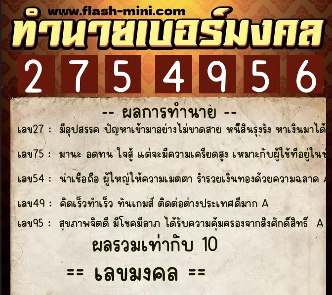 ทำนายเบอร์มงคล 0XX-2754956  ทำนายเบอร์มงคล หมายเลข 066-275495 
