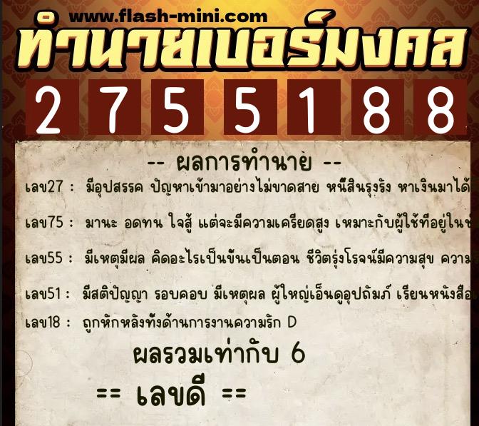 ทำนายเบอร์มงคล 0XX-2755188  ทำนายเบอร์มงคล หมายเลข 093-275518  ทำนายเบอร์มงคล 0XX-2755188  ทำนายเบอร์มงคล หมายเลข 093-275518
